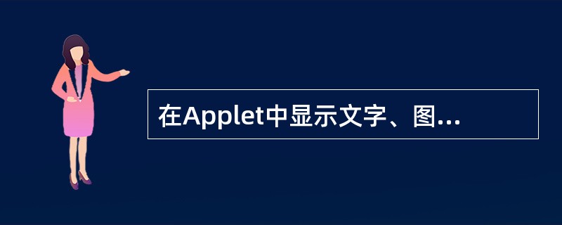 在Applet中显示文字、图形等信息时,应使用的方法是()。