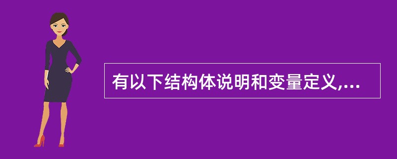 有以下结构体说明和变量定义,如下图所示,指针p、q、r分别指向一个链表中的3个连