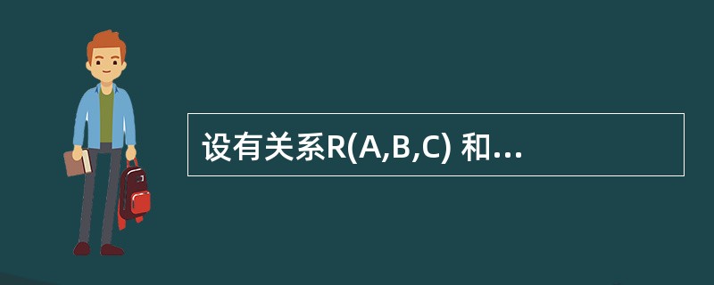 设有关系R(A,B,C) 和S(A,D,E,F),且R.A和S.A取自同一个域,