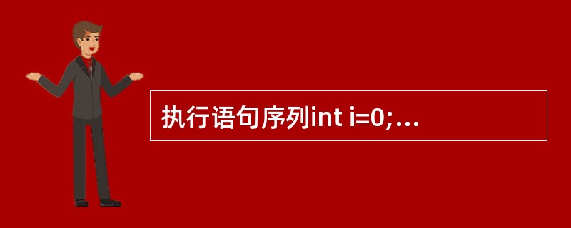 执行语句序列int i=0;while(i<25)i£«=3;cout<<i;输