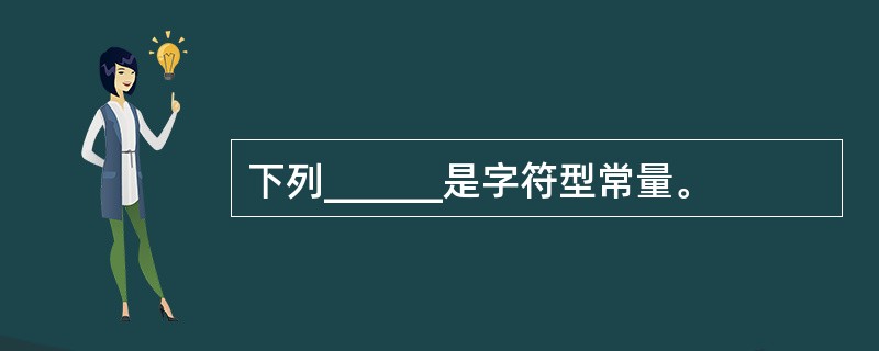 下列______是字符型常量。