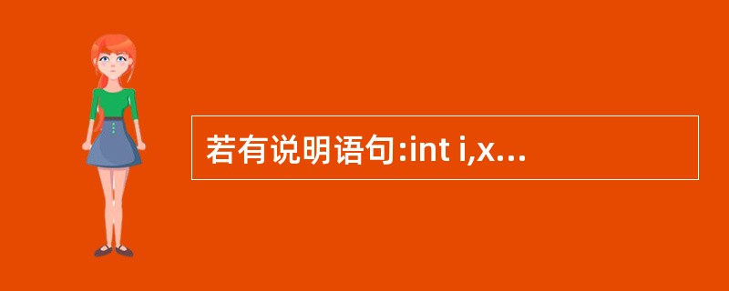若有说明语句:int i,x[3][4];,则不能将x[1][1]的值赋给变量i
