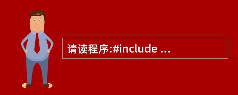 请读程序:#include main(){int a; float b, c;s