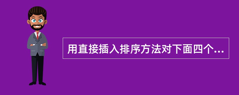 用直接插入排序方法对下面四个序列进行排序(由小到大),元素比较次数最少的是 __
