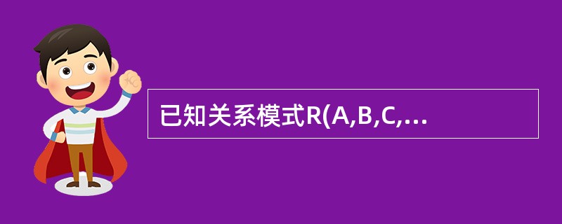 已知关系模式R(A,B,C,D) 其函数依赖集F={A→B,B→CD,A→D)