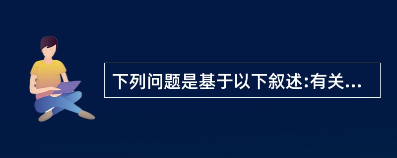 下列问题是基于以下叙述:有关系模式R(A,B,C,D) ,F={(A,D) →C