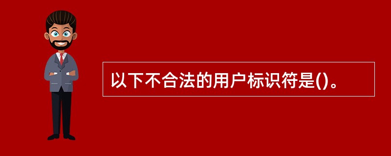 以下不合法的用户标识符是()。