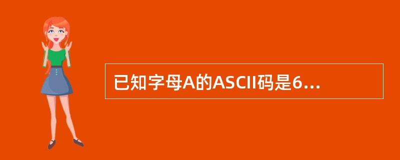 已知字母A的ASCII码是65,运行下面程序后输出的结果是 ______。M =
