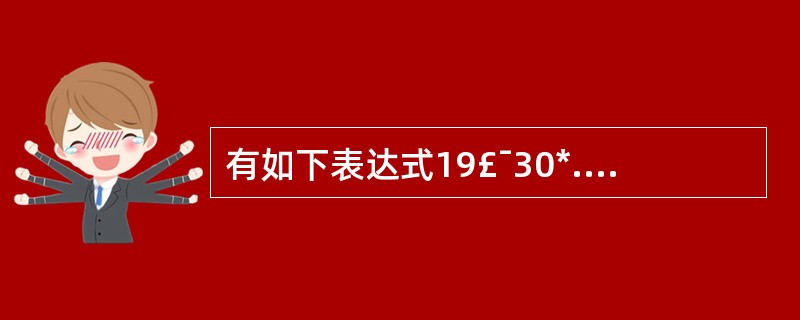 有如下表达式19£¯30*.sqrt(4.0)£¯5,则该表达式值数据类型为 _