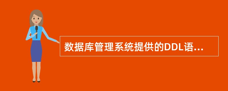 数据库管理系统提供的DDL语言的功能是______。