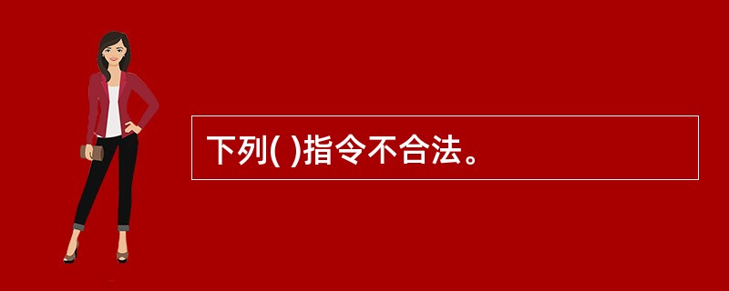 下列( )指令不合法。