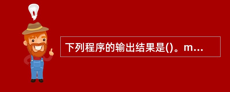 下列程序的输出结果是()。main(){int a=4,b=5,c;if(a<B