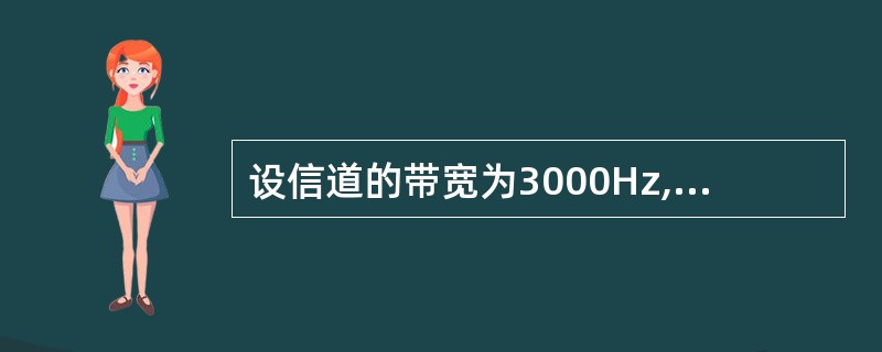 设信道的带宽为3000Hz,信噪比为30dB,则信道可达到的最大数据速率约为(2