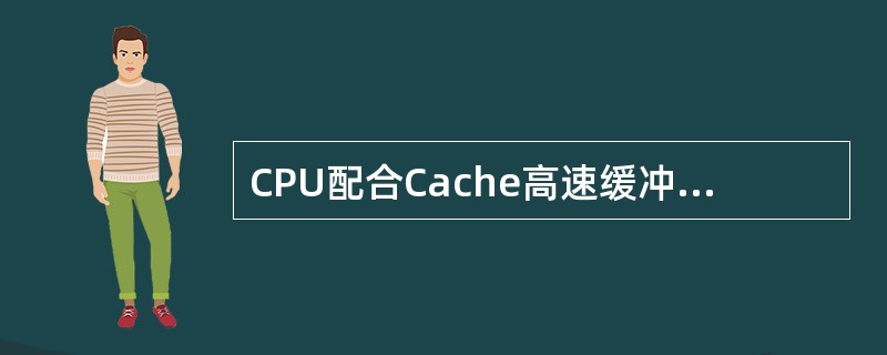 CPU配合Cache高速缓冲存储器工作,如果内存的存取周期时间为60ms,高速缓