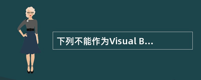 下列不能作为Visual Basic变量名的是 _______。