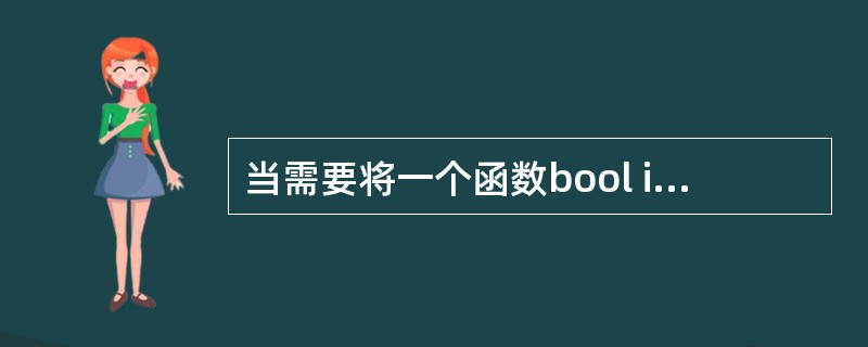 当需要将一个函数bool isnumber(char C.声明为内联函数时,则此