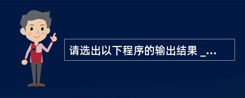 请选出以下程序的输出结果 ______。#include sub(x, y, z