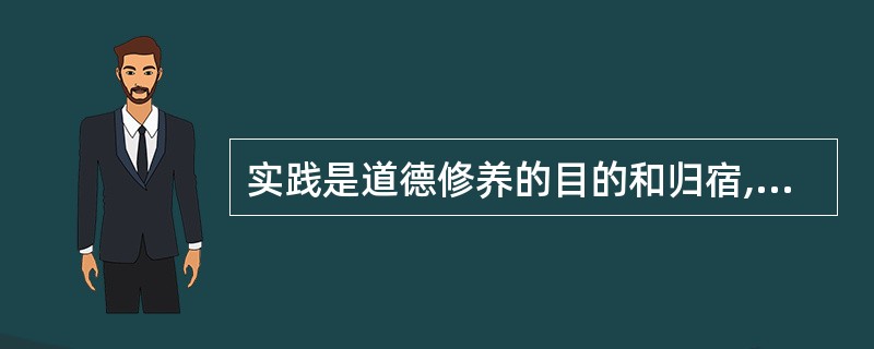 实践是道德修养的目的和归宿,是道德修养的基础。 ( )