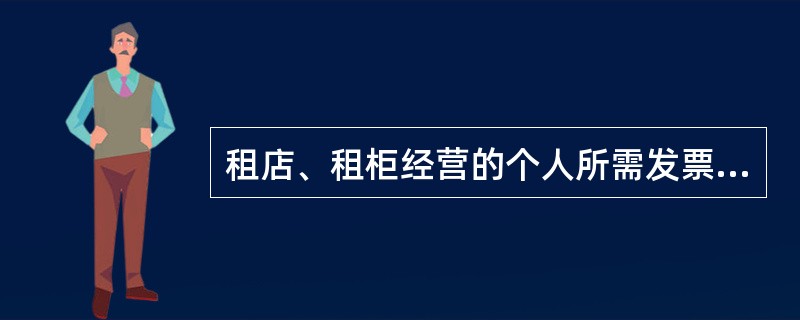 租店、租柜经营的个人所需发票可按规定到经营地主管税务机关领构。( )