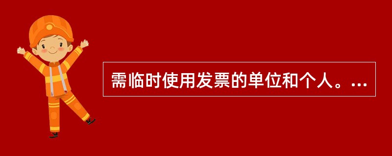 需临时使用发票的单位和个人。可依法向主管税务机关申请开具发票。对税法规定应当缴纳