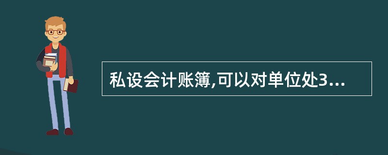 私设会计账簿,可以对单位处3 000元以上50 000元以下罚款。 ( ) -