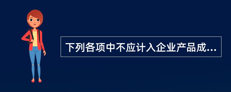 下列各项中不应计入企业产品成本的有( )