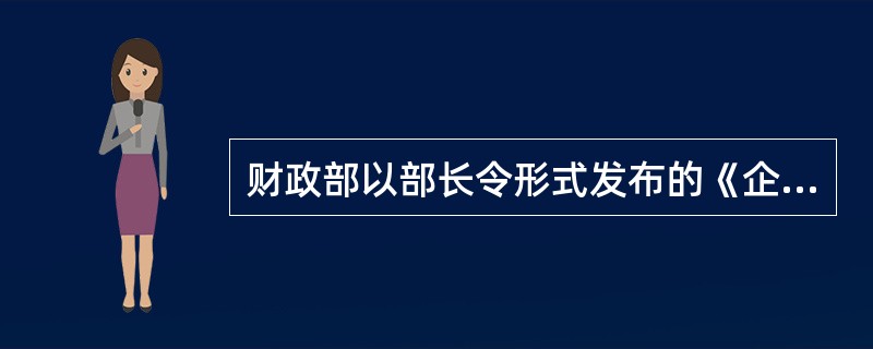 财政部以部长令形式发布的《企业会计准则——基本准则》是会计规章。 ( )