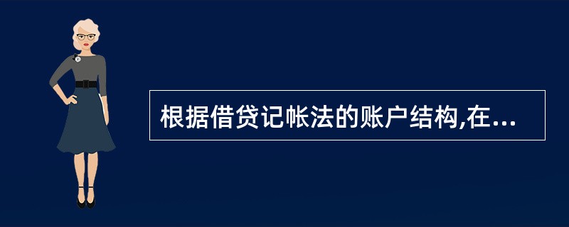 根据借贷记帐法的账户结构,在账户借方登记的是( )。