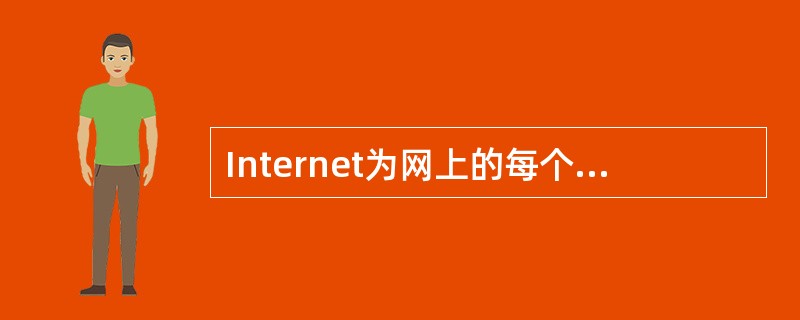 Internet为网上的每个网络和每台主机都分配了唯一的地址,该地址由纯数字组成