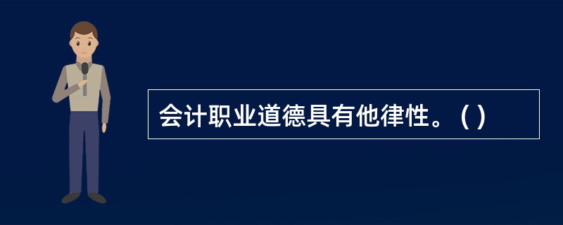 会计职业道德具有他律性。 ( )