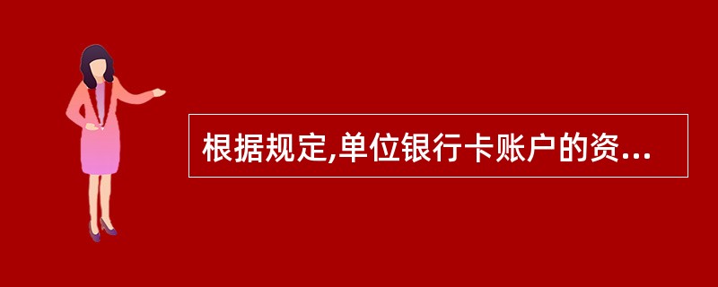 根据规定,单位银行卡账户的资金由其一般存款账户转账存入,并不得办理现金收付业务。