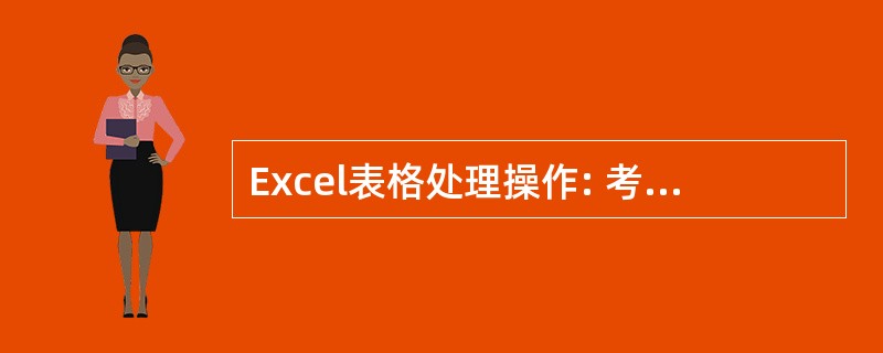 Excel表格处理操作: 考试要求: (1)将标题字体设为“楷体”24磅,粗体,