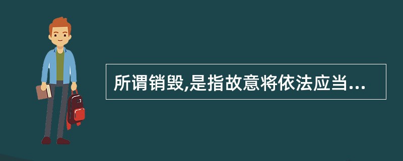 所谓销毁,是指故意将依法应当保存的会计凭证、会计账簿、财务会计报告予以毁灭的行为