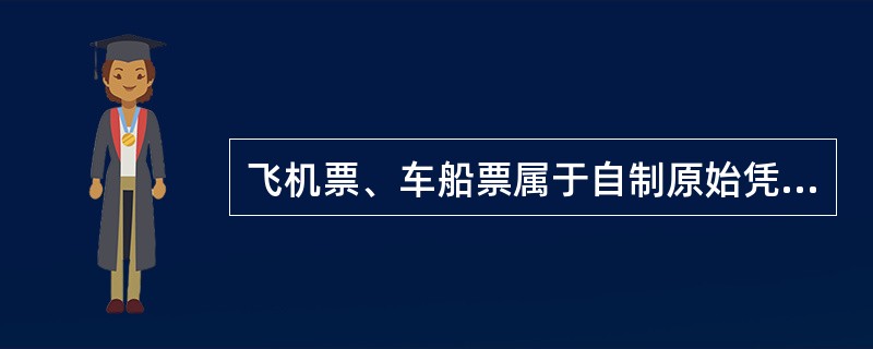飞机票、车船票属于自制原始凭证。( )