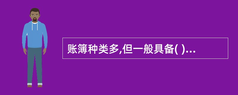 账簿种类多,但一般具备( )等基本内容