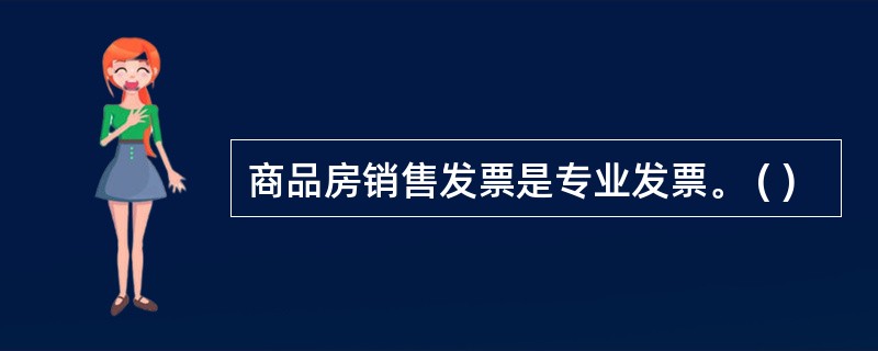 商品房销售发票是专业发票。 ( )