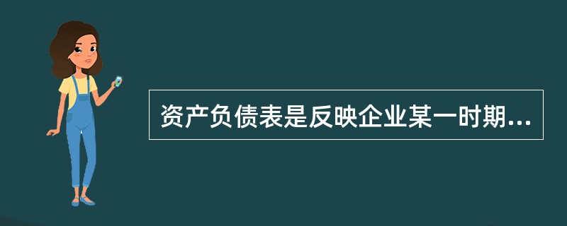 资产负债表是反映企业某一时期财务状况的报告