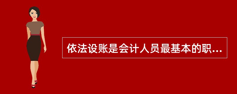 依法设账是会计人员最基本的职业道德。 ( )