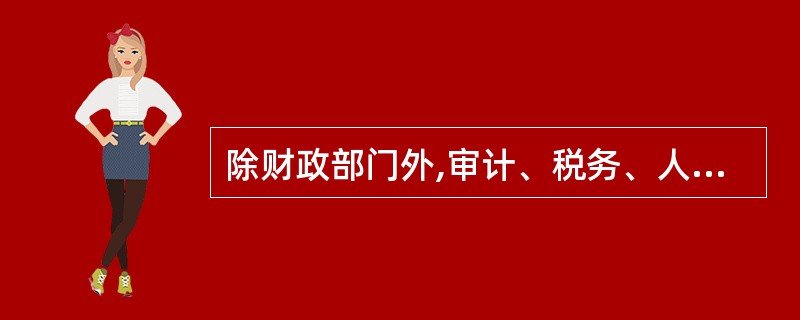 除财政部门外,审计、税务、人民银行、证券监管、保险监管等部门依照有关法律、行政法