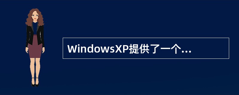 WindowsXP提供了一个基于图形的多任务、多窗口的环境。 ( )