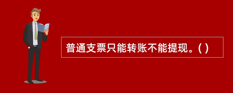 普通支票只能转账不能提现。( )