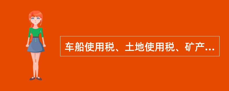 车船使用税、土地使用税、矿产资源补偿费和车辆购置税等都应计入“管理费用”科目。(