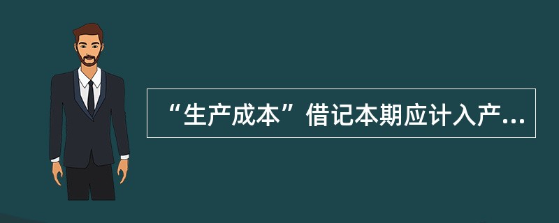 “生产成本”借记本期应计入产品成本的各项费用,贷记完工入库产品的生产成本,期末如