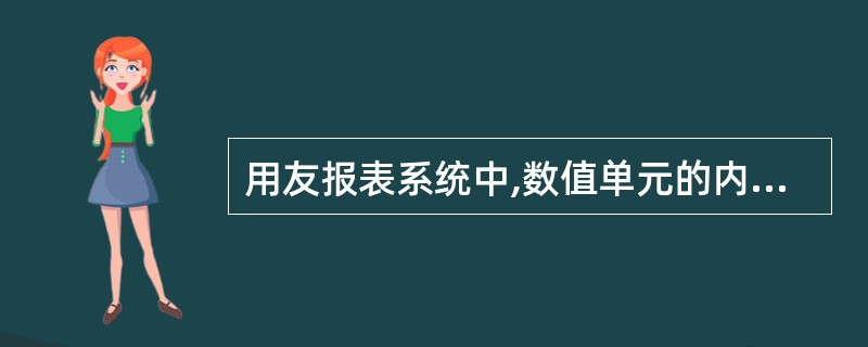 用友报表系统中,数值单元的内容只能通过计算公式生成。 ( )