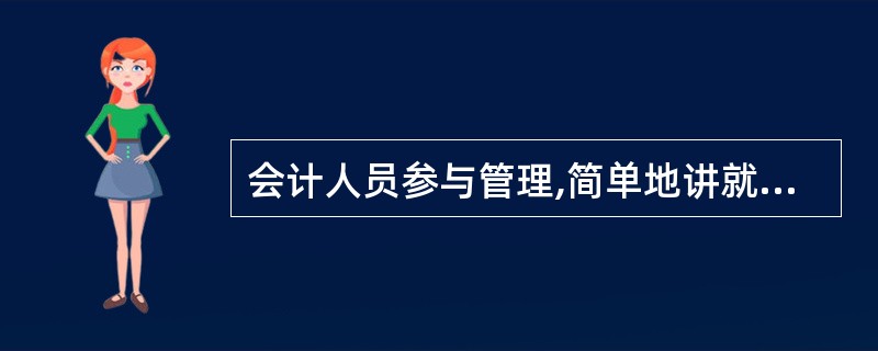 会计人员参与管理,简单地讲就是直接参与管理活动为管理者当好参谋。 ( )