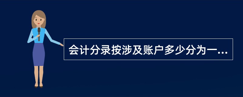 会计分录按涉及账户多少分为一借多贷、一贷多借、一借一贷,不允许多借多贷