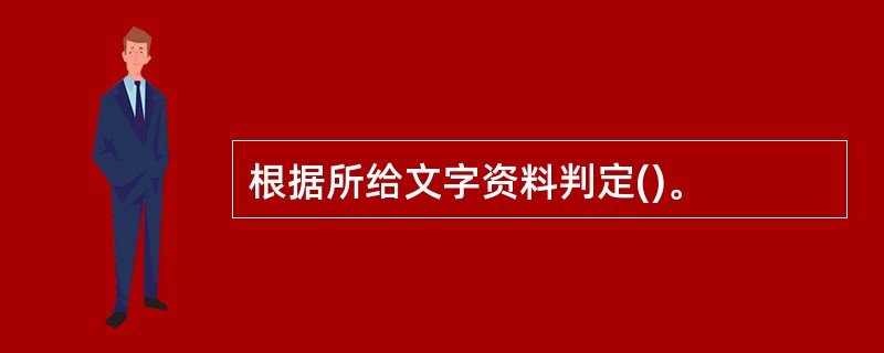 根据所给文字资料判定()。