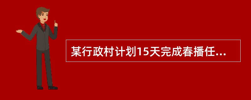 某行政村计划15天完成春播任务1500亩,播种5天后,由于更新机械,工作效率提高