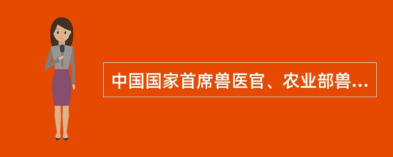 中国国家首席兽医官、农业部兽医局局长贾幼陵今天在国务院新闻办公室的新闻发布会上说