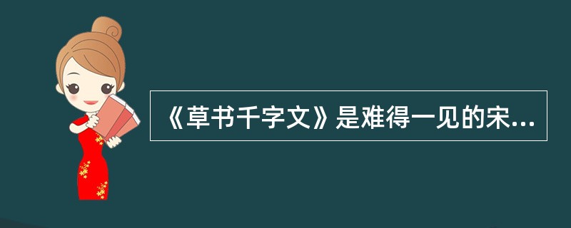 《草书千字文》是难得一见的宋徽宗草书长卷,以其用笔、结体的熟稔精妙乃至书写意境而